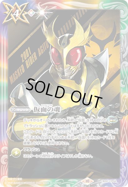 画像1: 【BOX購入特典】仮面の魂(仮面ライダーアギト)[BS_CB30-CP04]【CB30収録】 (1)