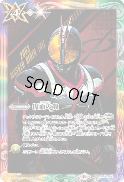画像1: 【BOX購入特典】仮面の魂(仮面ライダーファイズ)[BS_CB30-CP04]【CB30収録】 (1)