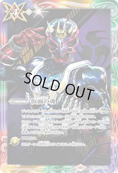 画像1: 【BOX購入特典】仮面の魂(仮面ライダー響鬼)[BS_CB30-CP04]【CB30収録】 (1)
