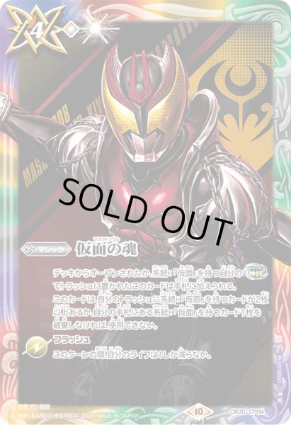 画像1: 【BOX購入特典】仮面の魂(仮面ライダーキバ)[BS_CB30-CP04]【CB30収録】 (1)