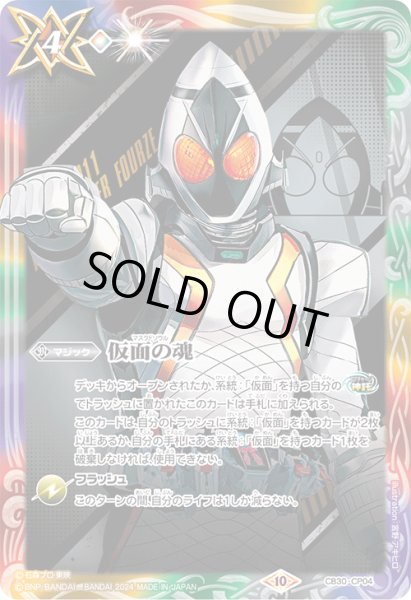 画像1: 【BOX購入特典】仮面の魂(仮面ライダーフォーゼ)[BS_CB30-CP04]【CB30収録】 (1)