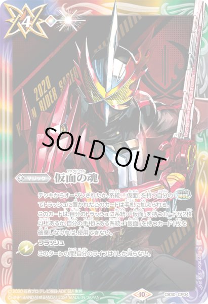 画像1: 【BOX購入特典】仮面の魂(仮面ライダーセイバー)[BS_CB30-CP04]【CB30収録】 (1)