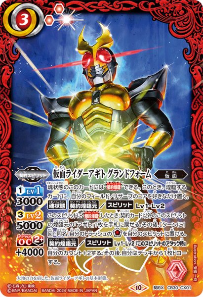 画像1: 仮面ライダーアギト グランドフォーム[BS_CB30-CX01]【CB30収録】 (1)