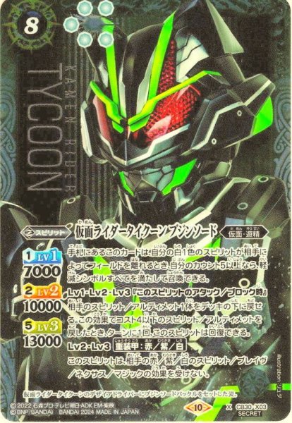 画像1: 【SECRET】仮面ライダータイクーン ブジンソード[BS_CB30-X03]【CB30収録】 (1)