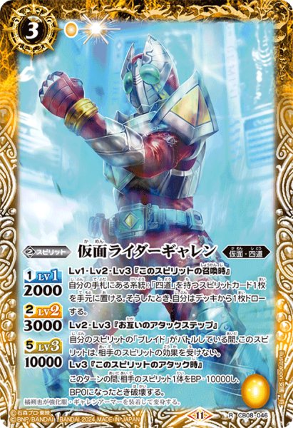 画像1: 仮面ライダーギャレン[BS_CB08-046_R]【CB31収録】 (1)