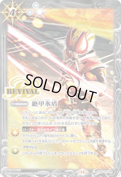 画像1: 【BOX購入特典】絶甲氷盾(仮面ライダー電王)[BS_SD56-RV009_C]【CB31収録】 (1)