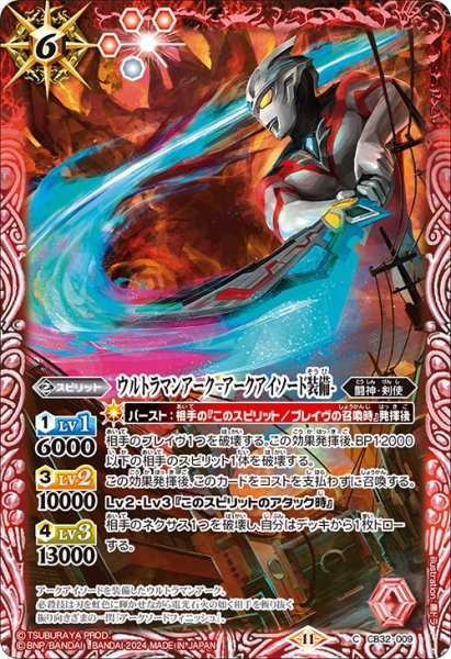 画像1: ウルトラマンアーク -アークアイソード装備-[BS_CB32-009_C]【CB32収録】 (1)
