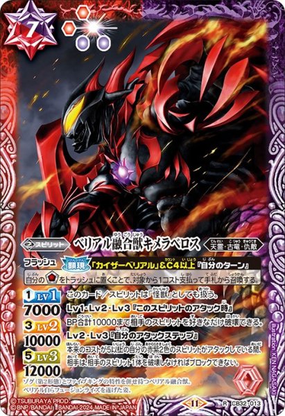 画像1: ベリアル融合獣キメラベロス[BS_CB32-013_R]【CB32収録】 (1)