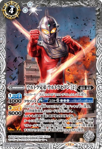 画像1: ウルトラ兄弟 ウルトラセブン [2][BS_CB32-031_C]【CB32収録】 (1)