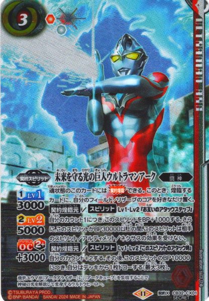 画像1: 【SECRET】未来を守る光の巨人ウルトラマンアーク[BS_CB32-CX01]【CB32収録】 (1)