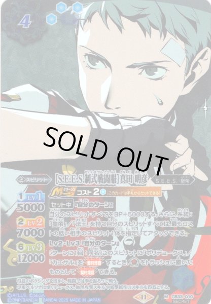 画像1: 【SECRET】［S.E.E.S.制式戦闘服］真田 明彦[BS_CB33-010_M]【CB33収録】 (1)