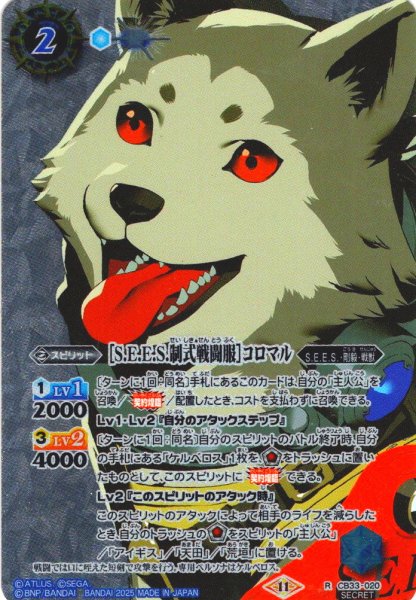 画像1: 【SECRET】［S.E.E.S.制式戦闘服］コロマル[BS_CB33-020_R]【CB33収録】 (1)