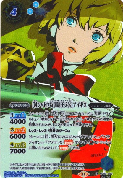 画像1: 【SECRET】［対シャドウ特別制圧兵装］アイギス[BS_CB33-025_M]【CB33収録】 (1)