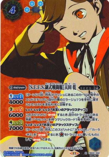 画像1: 【SECRET】［S.E.E.S.制式戦闘服］天田 乾[BS_CB33-032_M]【CB33収録】 (1)