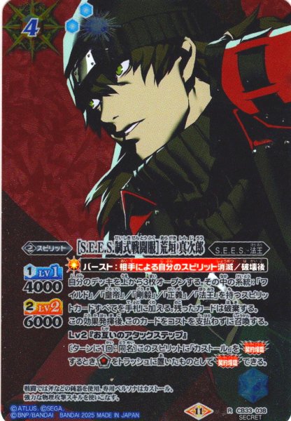 画像1: 【SECRET】［S.E.E.S.制式戦闘服］荒垣 真次郎[BS_CB33-038_R]【CB33収録】 (1)