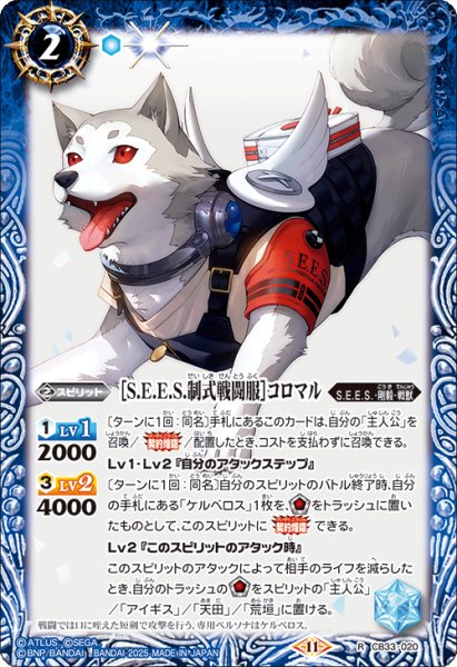 画像1: ［S.E.E.S.制式戦闘服］コロマル[BS_CB33-020_R]【CB33収録】 (1)