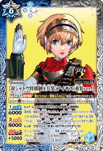 画像1: ［対シャドウ特別制圧兵装］アイギス［重装ｖｅｒ.］[BS_CB33-030_R]【CB33収録】 (1)