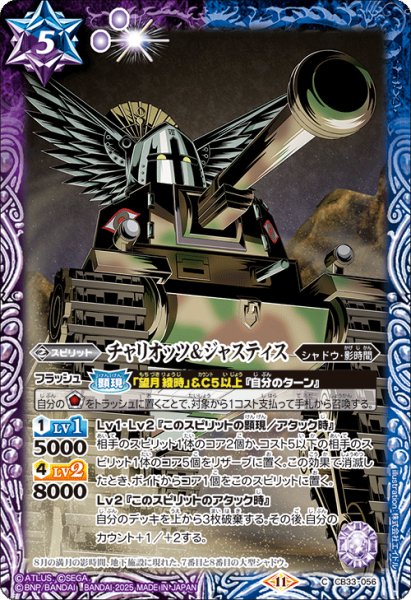 画像1: チャリオッツ＆ジャスティス[BS_CB33-056_C]【CB33収録】 (1)