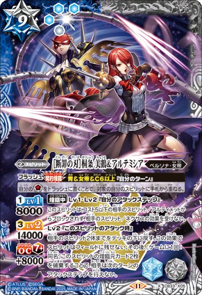 画像1: ［断罪の刃］桐条 美鶴＆アルテミシア[BS_CB33-X05]【CB33収録】 (1)