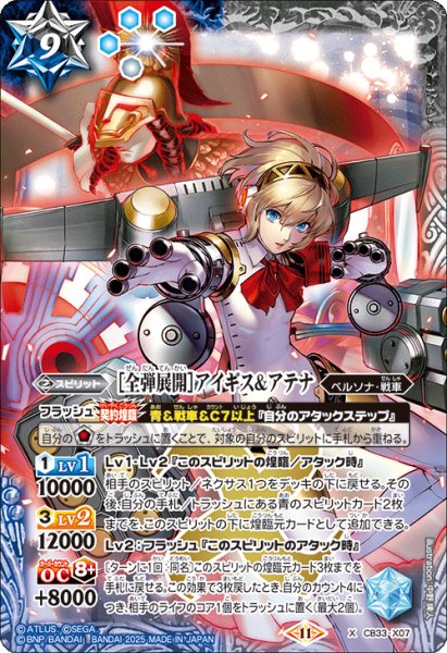 画像1: ［全弾展開］アイギス＆アテナ[BS_CB33-X07]【CB33収録】 (1)