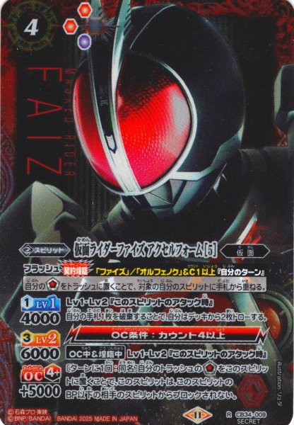 画像1: 【SECRET】仮面ライダーファイズ アクセルフォーム [5][BS_CB34-009_R]【CB34収録】 (1)