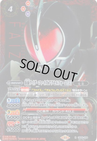 画像1: 【SECRET】仮面ライダーファイズ アクセルフォーム [5][BS_CB34-009_R]【CB34収録】 (1)