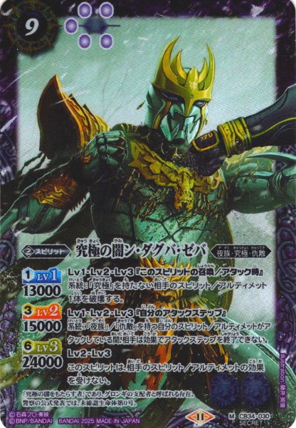 画像1: 【SECRET】究極の闇ン・ダグバ・ゼバ[BS_CB34-030_M]【CB34収録】 (1)