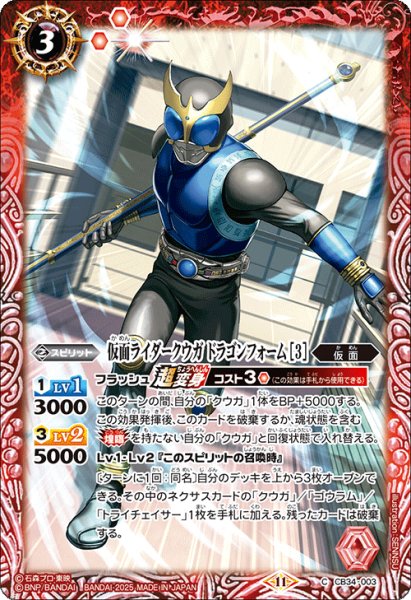 画像1: 仮面ライダークウガ ドラゴンフォーム [3][BS_CB34-003_C]【CB34収録】 (1)