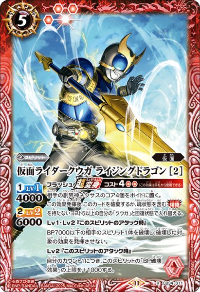 画像1: 仮面ライダークウガ ライジングドラゴン [2][BS_CB34-011_R]【CB34収録】 (1)