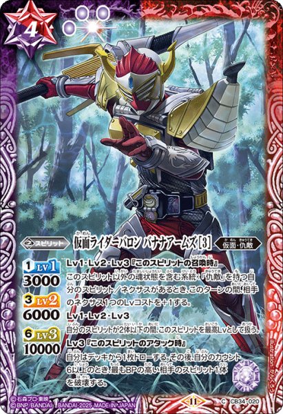 画像1: 仮面ライダーバロン バナナアームズ [3][BS_CB34-020_C]【CB34収録】 (1)