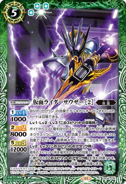 画像1: 仮面ライダーサウザー [2][BS_CB34-036_C]【CB34収録】 (1)