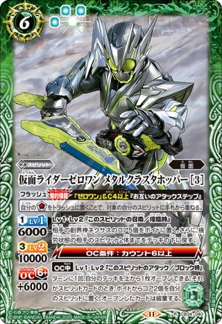 仮面ライダーゼロワン メタルクラスタホッパー [3][BS_CB34-040_R