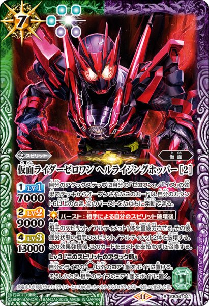 画像1: 仮面ライダーゼロワン ヘルライジングホッパー [2][BS_CB34-041_R]【CB34収録】 (1)