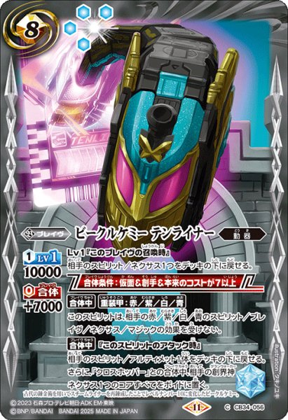 画像1: ビークルケミー テンライナー[BS_CB34-056_C]【CB34収録】 (1)