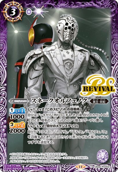 画像1: スネークオルフェノク[BS_CB34-RV002_C]【CB34収録】 (1)