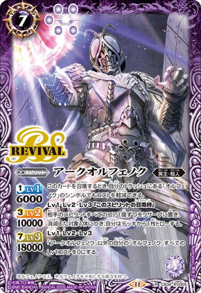 画像1: アークオルフェノク[BS_CB34-RV005_R]【CB34収録】 (1)