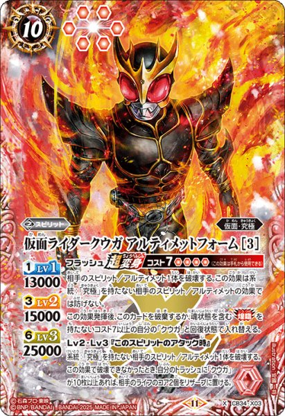 画像1: 仮面ライダークウガ アルティメットフォーム [3][BS_CB34-X03]【CB34収録】 (1)