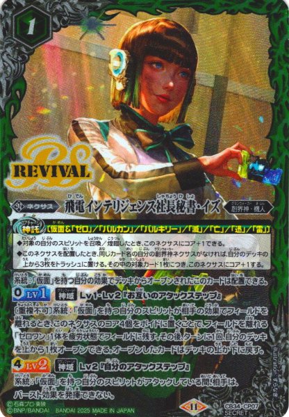 画像1: 【SECRET(BOX購入特典)】飛電インテリジェンス社長秘書・イズ[BS_CB34-CP07]【CB34収録】 (1)