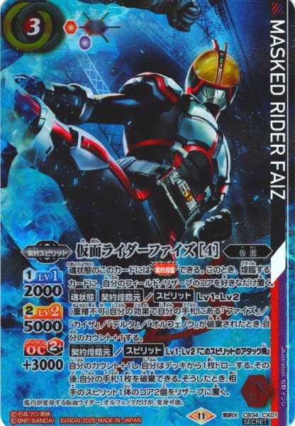 画像1: 【SECRET】仮面ライダーファイズ [4][BS_CB34-CX01]【CB34収録】 (1)