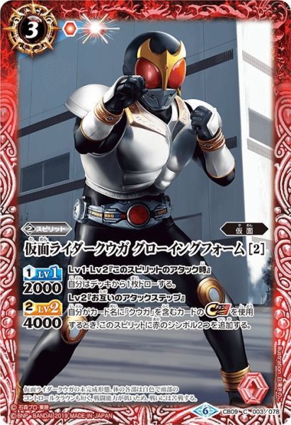 画像1: 仮面ライダークウガ グローイングフォーム[BS_CB09-003C]【CB09収録】 (1)