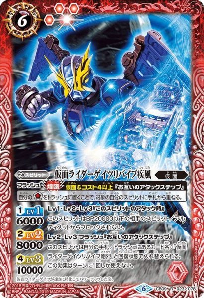 画像1: 仮面ライダーゲイツリバイブ疾風[BS_CB09-023R]【CB09収録】 (1)