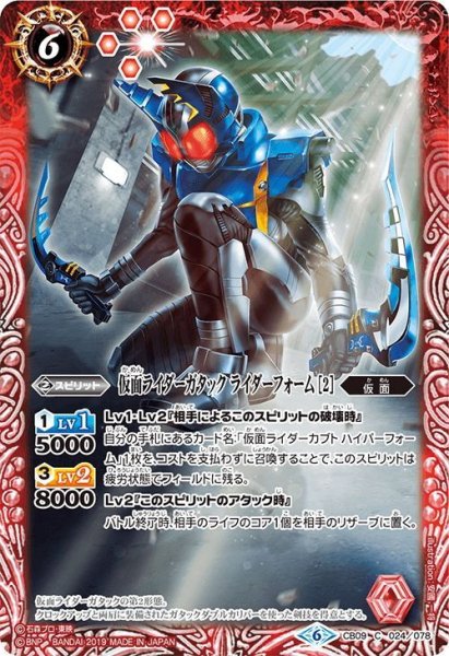 画像1: 仮面ライダーガタック ライダーフォーム[BS_CB09-024C]【CB09収録】 (1)