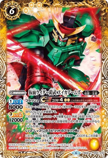 画像1: 仮面ライダー鎧武 スイカアームズ[BS_CB09-059C]【CB09収録】 (1)