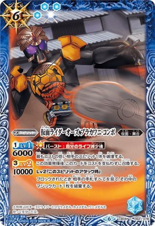 仮面ライダーオーズ タジャドル コンボ（最終回ver.)[BS_CB08