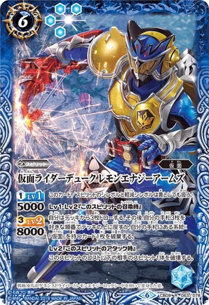 画像1: 仮面ライダーデューク レモンエナジーアームズ[BS_CB09-063R]【CB09収録】 (1)