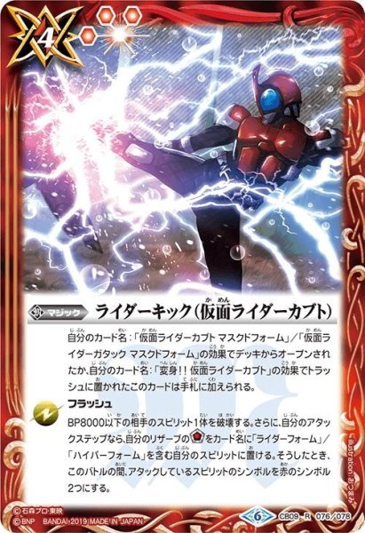 画像1: ライダーキック（仮面ライダーカブト）[BS_CB09-076R]【CB09収録】 (1)