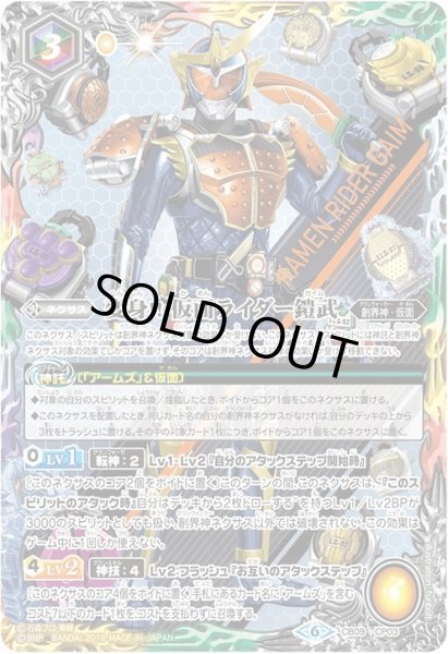 画像1: 変身!! 仮面ライダー鎧武[BS_CB09-CP03 CP]【CB09収録】 (1)