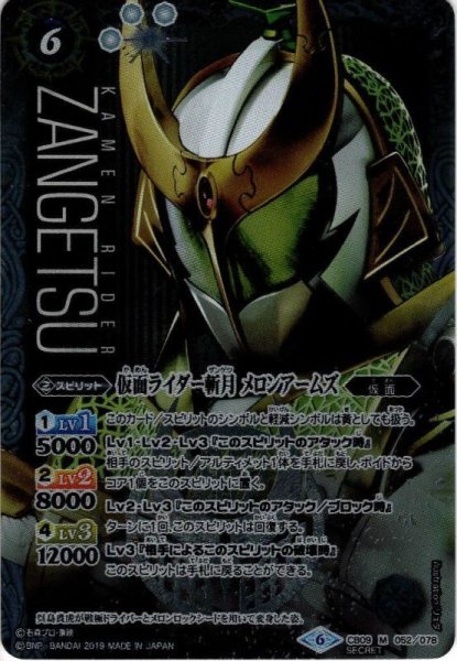 画像1: 【SECRET】仮面ライダー斬月 メロンアームズ [BS_CB09-052M]【CB09収録】 (1)