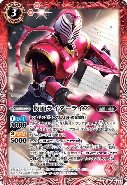 画像1: 仮面ライダーライア[BS_CB10-004C]【CB10収録】 (1)