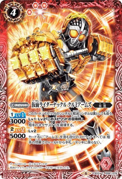 画像1: 仮面ライダーナックル クルミアームズ[BS_CB10-006C]【CB10収録】 (1)